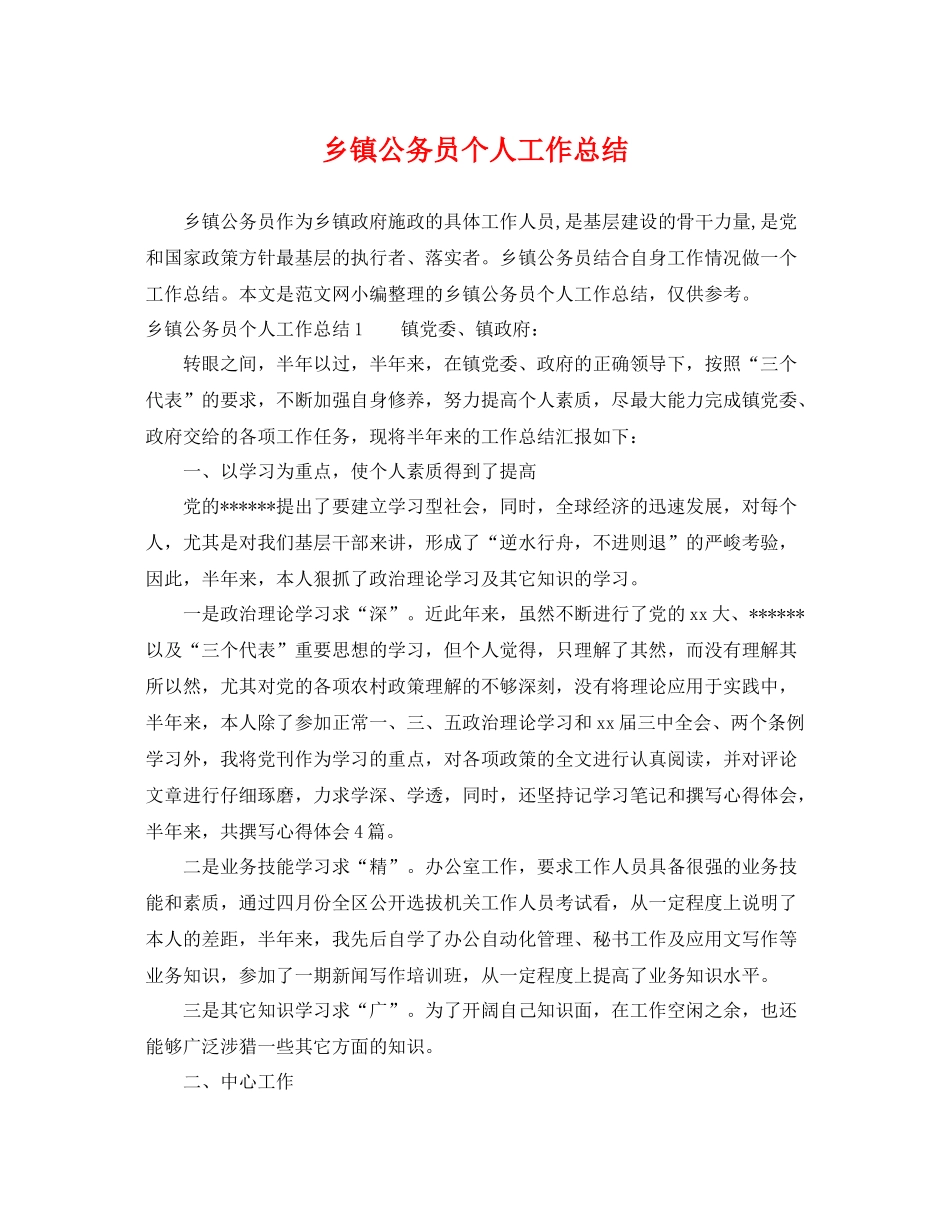 乡镇公务员个人工作总结 _第1页