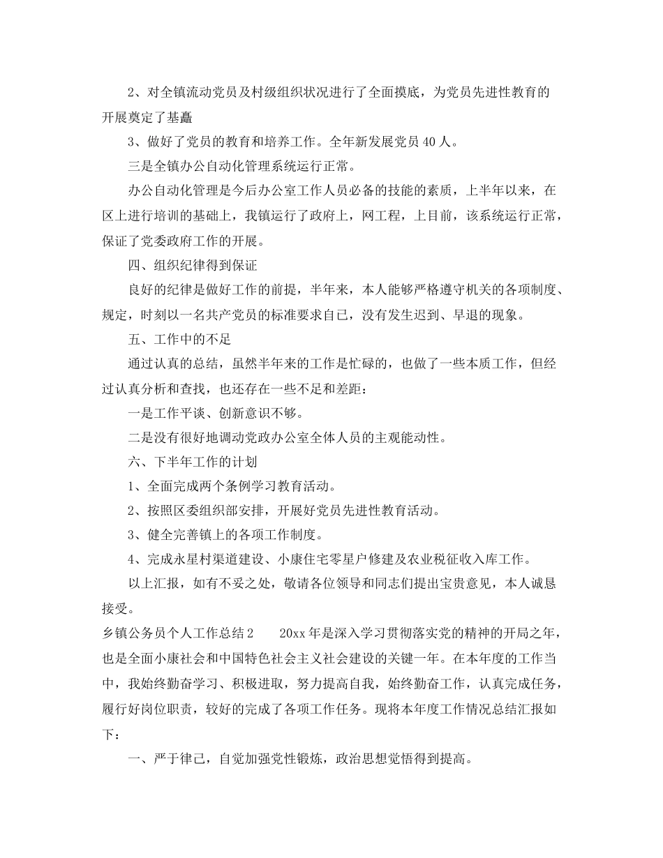 乡镇公务员个人工作总结 _第3页