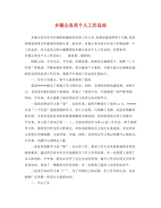 乡镇公务员个人工作总结 