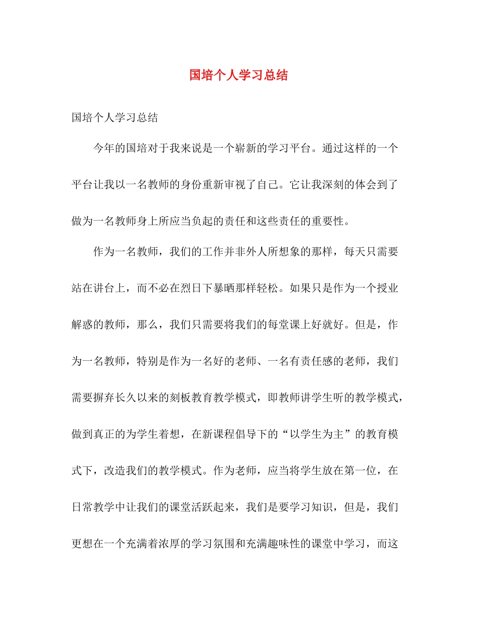 国培个人学习总结 _第1页
