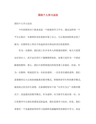 国培个人学习总结 
