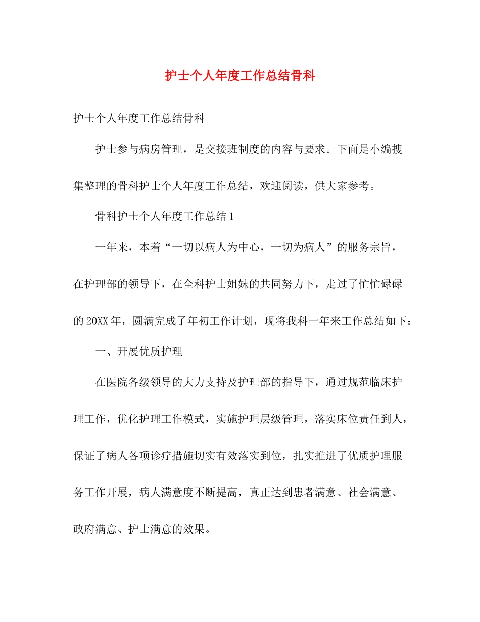 护士个人年度工作总结骨科 _第1页