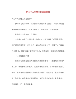护士个人年度工作总结骨科 