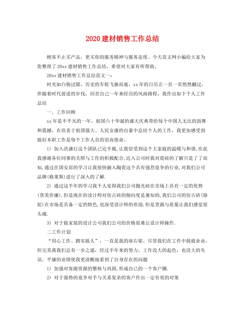 建材销售工作总结  (2)_第1页
