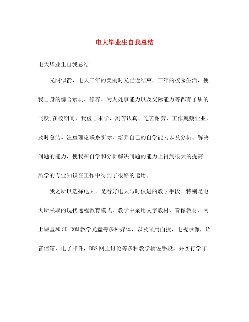 电大毕业生自我总结 _第1页
