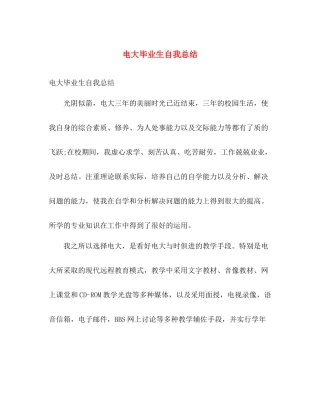 电大毕业生自我总结 