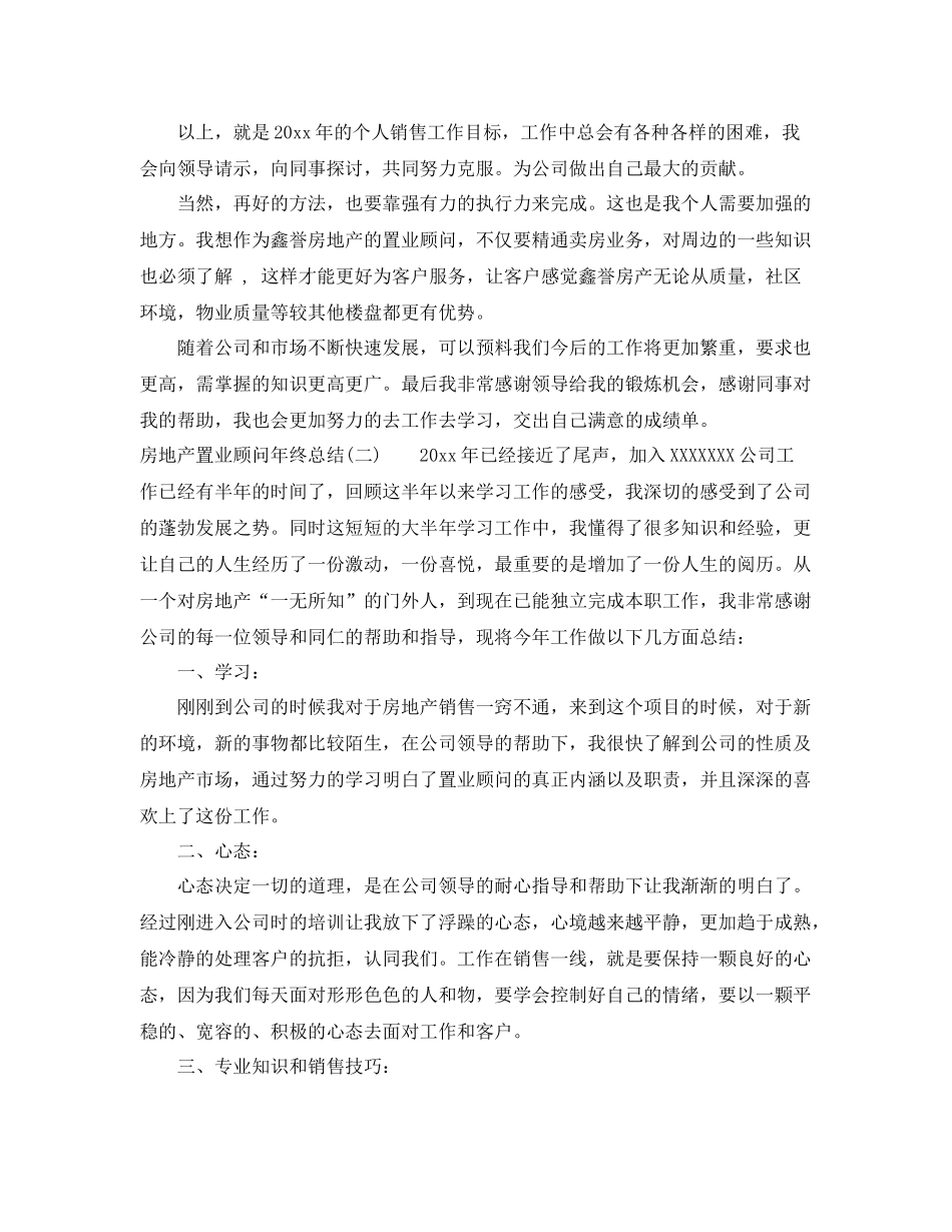 房地产置业顾问年终总结范文精选 _第3页