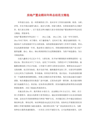 房地产置业顾问年终总结范文精选 