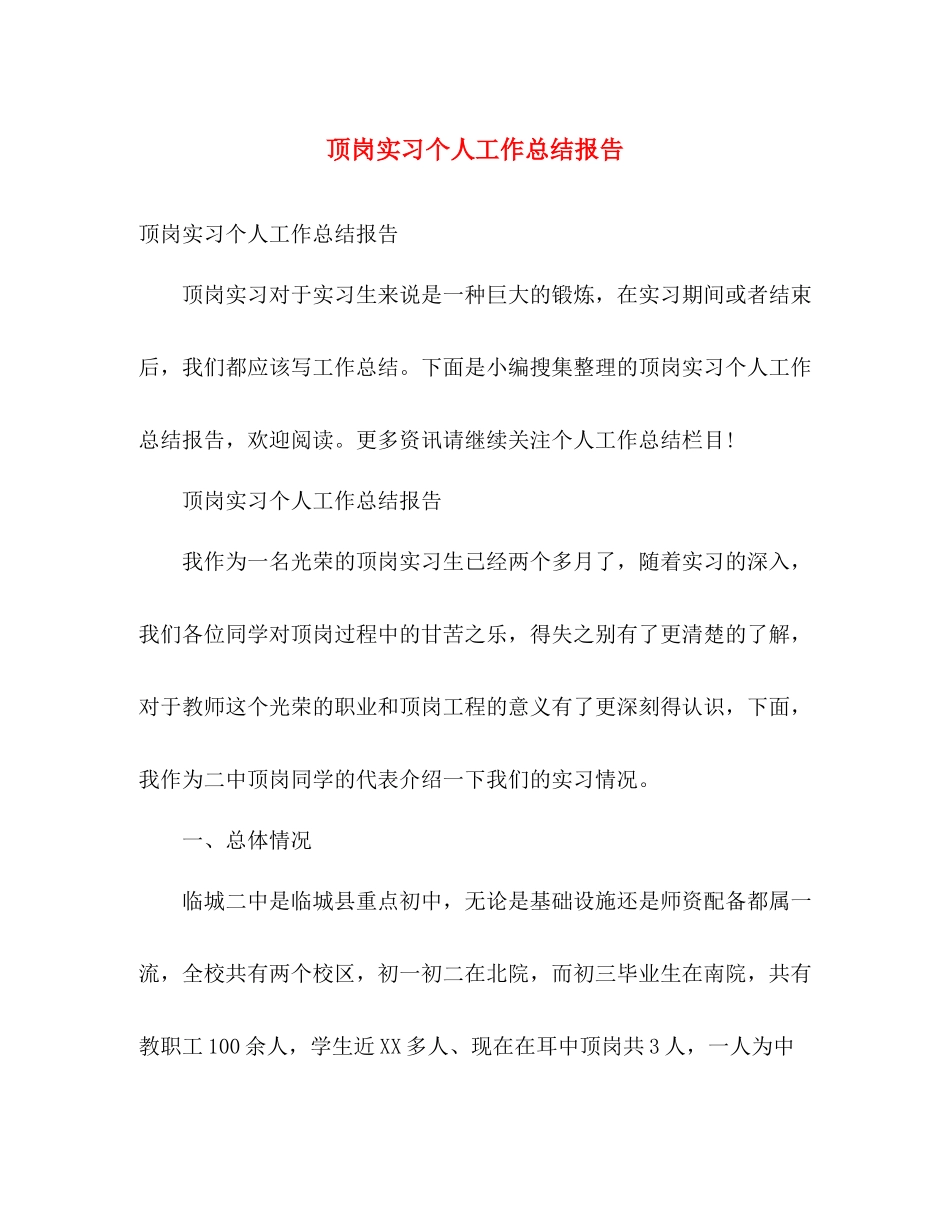 顶岗实习个人工作总结报告 _第1页