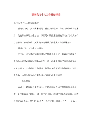 顶岗实习个人工作总结报告 