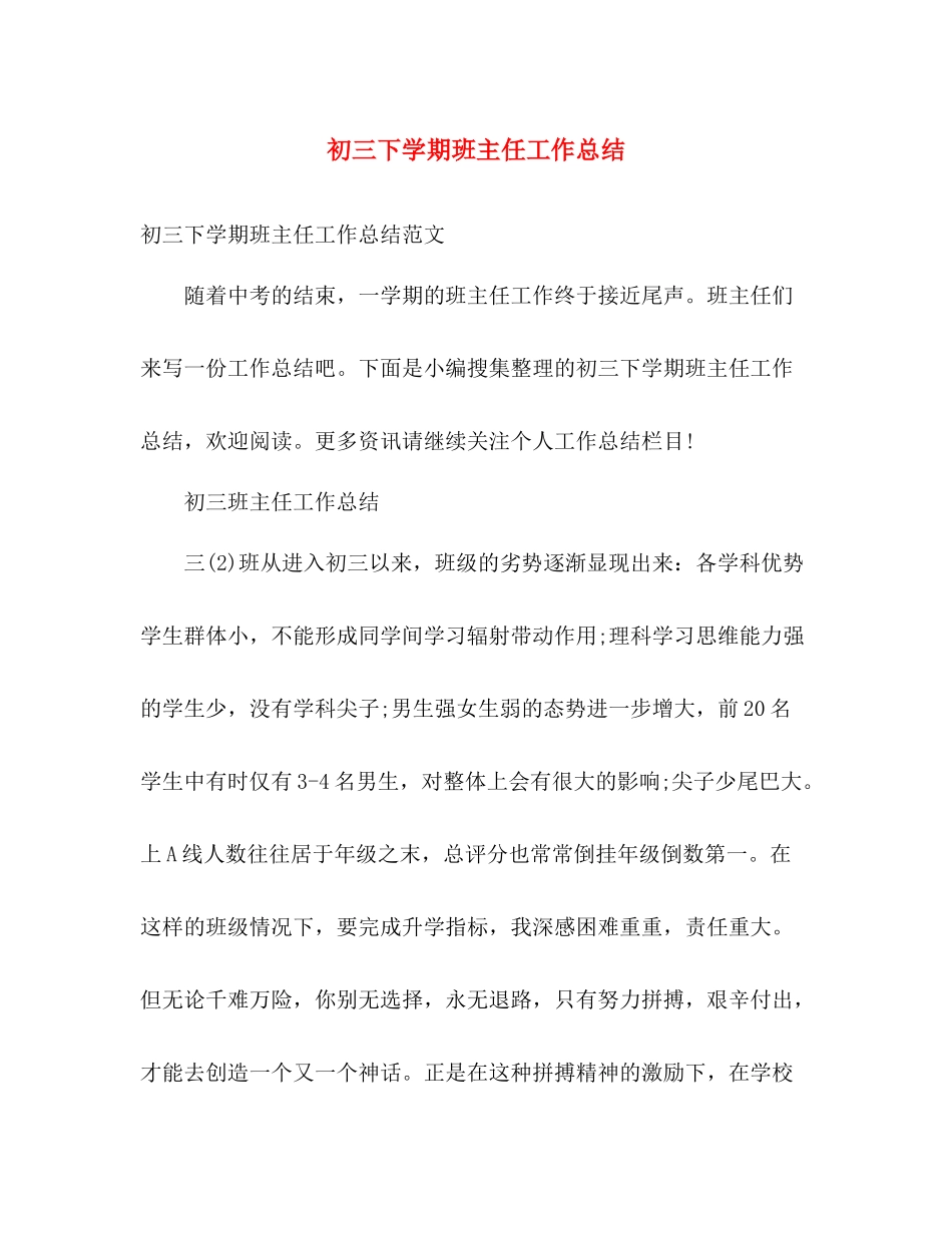 初三下学期班主任工作总结 _第1页