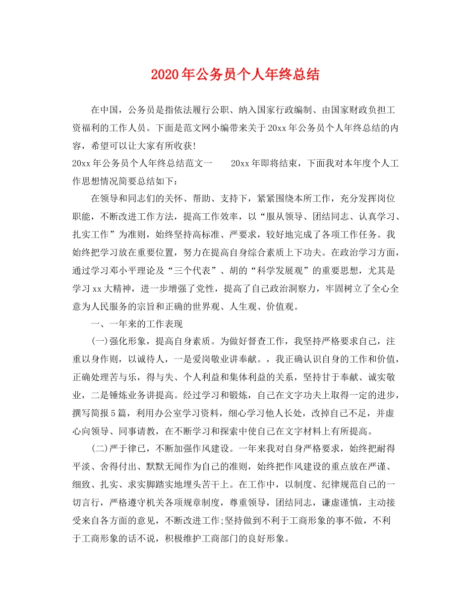 2020年公务员个人年终总结 _第1页