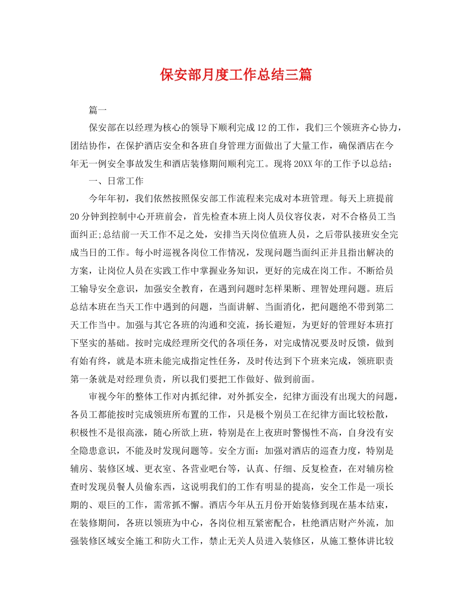 保安部月度工作总结三篇 _第1页