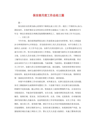 保安部月度工作总结三篇 