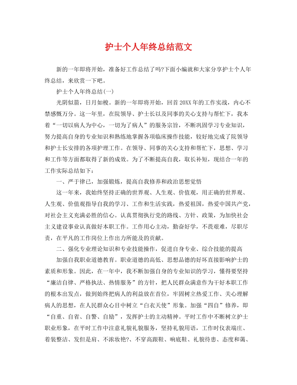 护士个人年终总结范文 _第1页