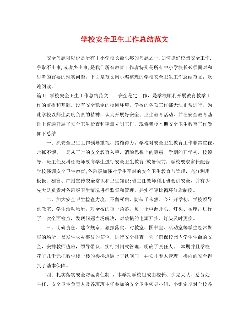 学校安全卫生工作总结范文 _第1页