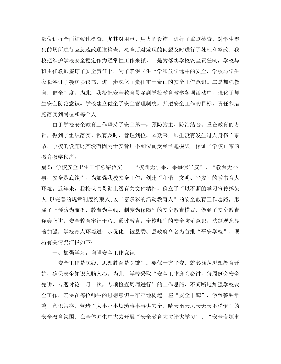 学校安全卫生工作总结范文 _第2页
