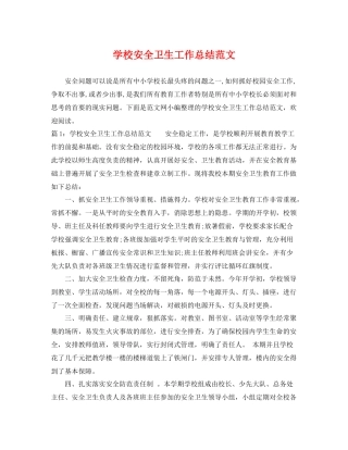 学校安全卫生工作总结范文 