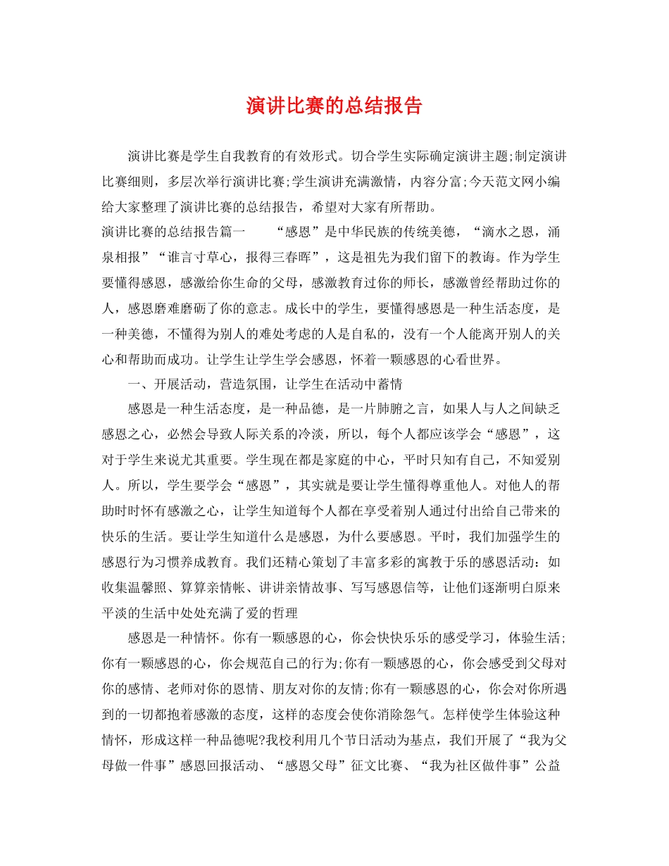演讲比赛的总结报告 _第1页