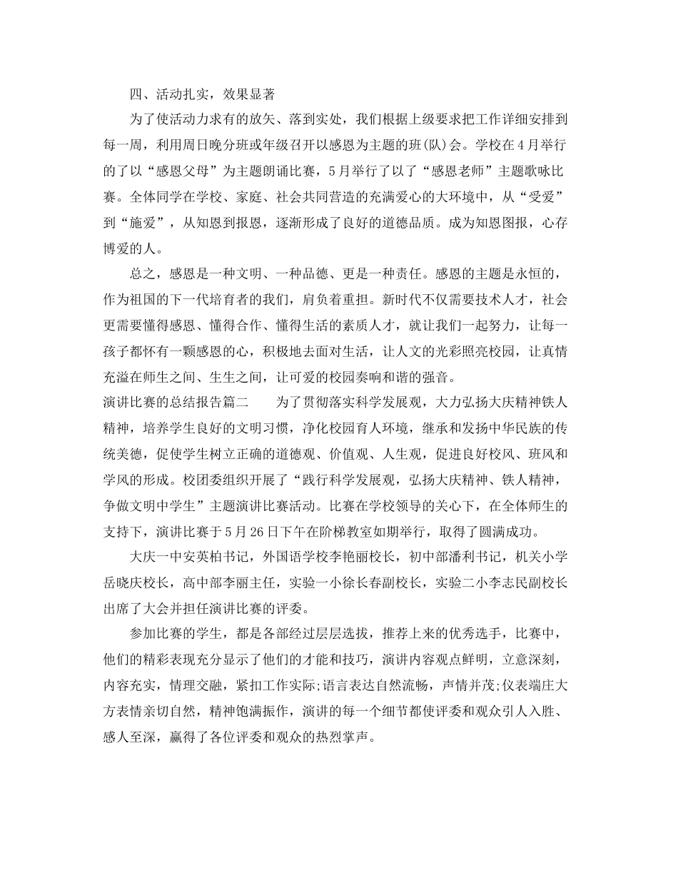 演讲比赛的总结报告 _第3页