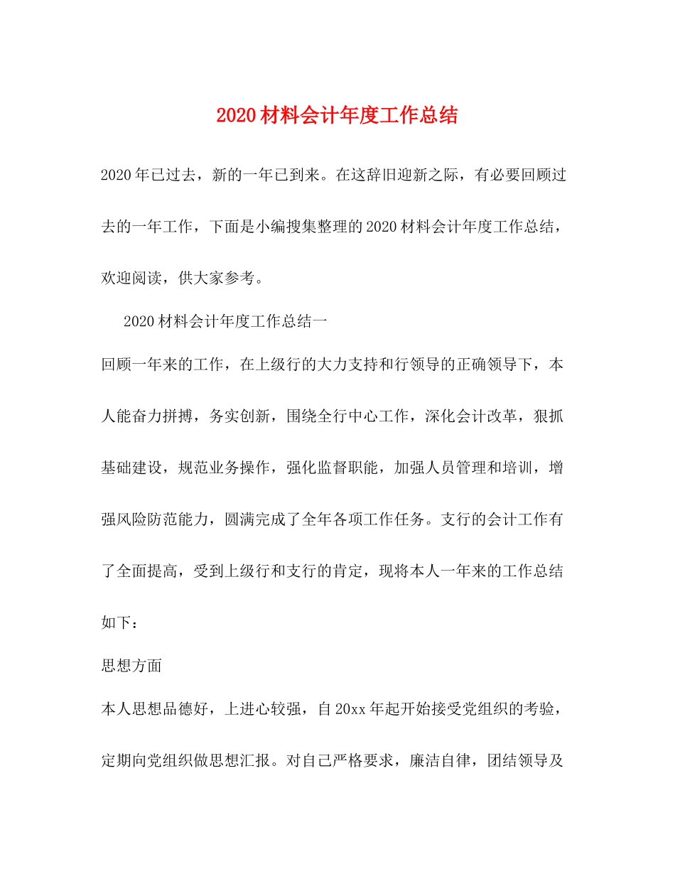 材料会计年度工作总结 _第1页