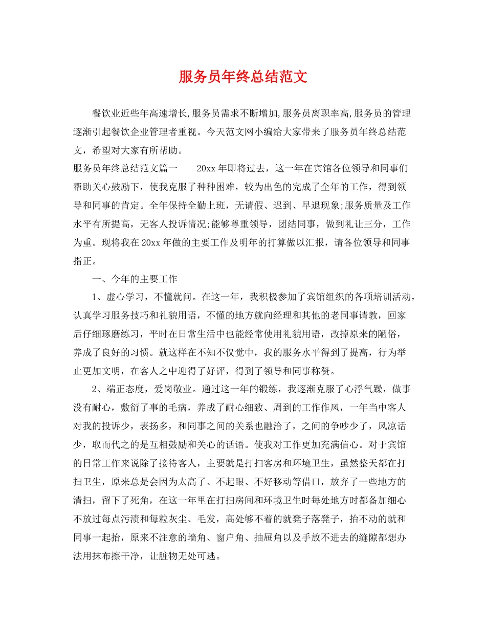 服务员年终总结范文 _第1页