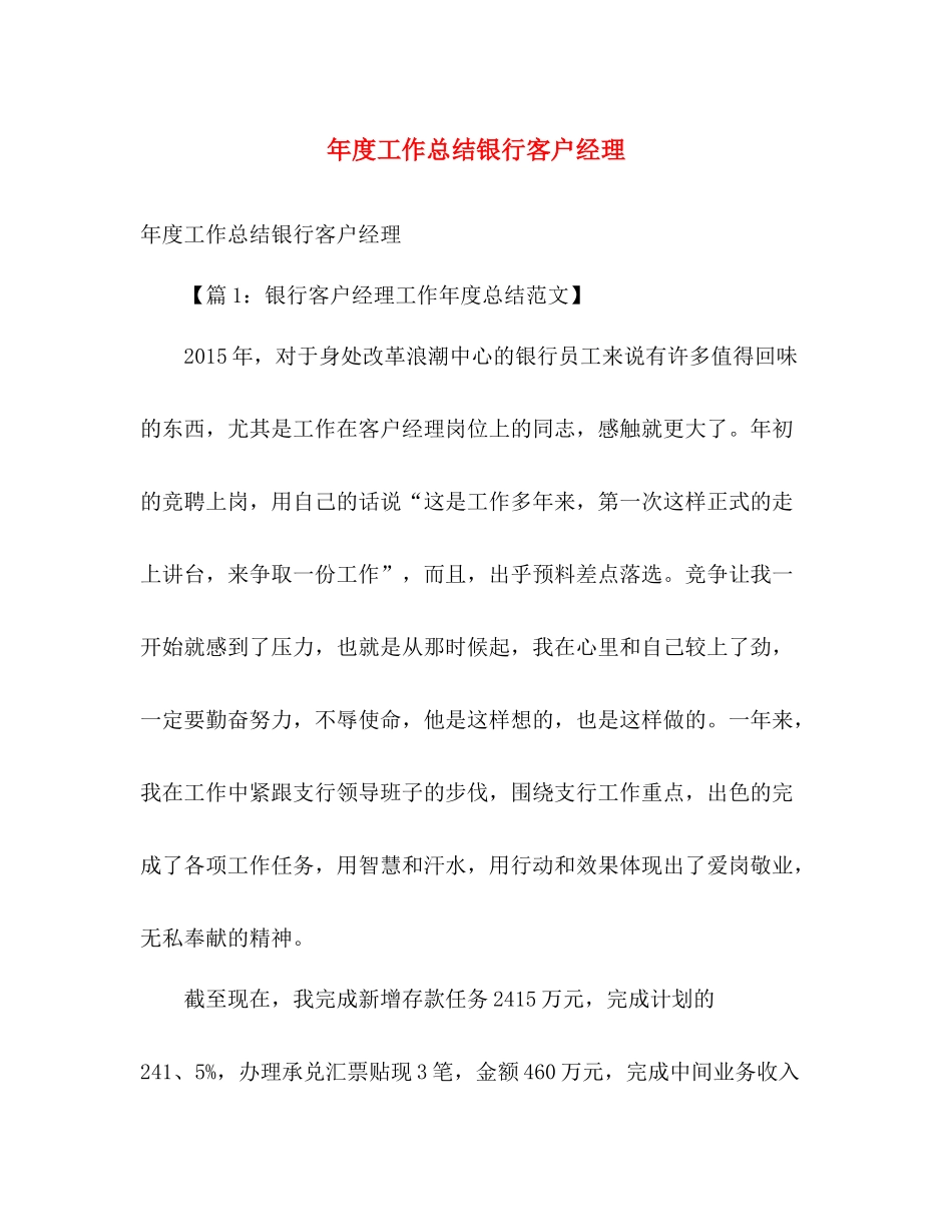 年度工作总结银行客户经理 _第1页