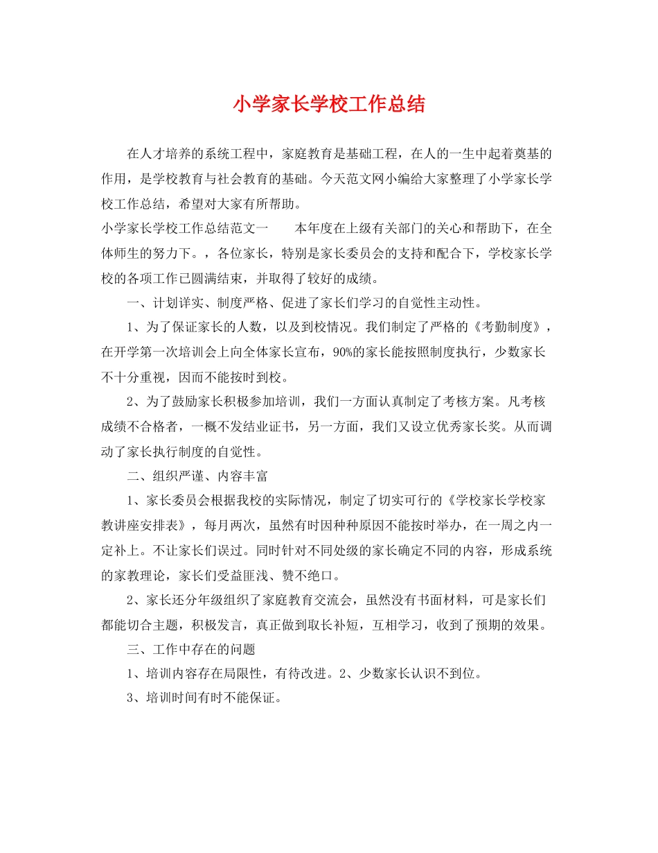 小学家长学校工作总结 _第1页