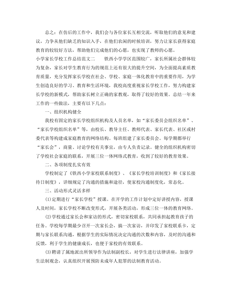 小学家长学校工作总结 _第2页