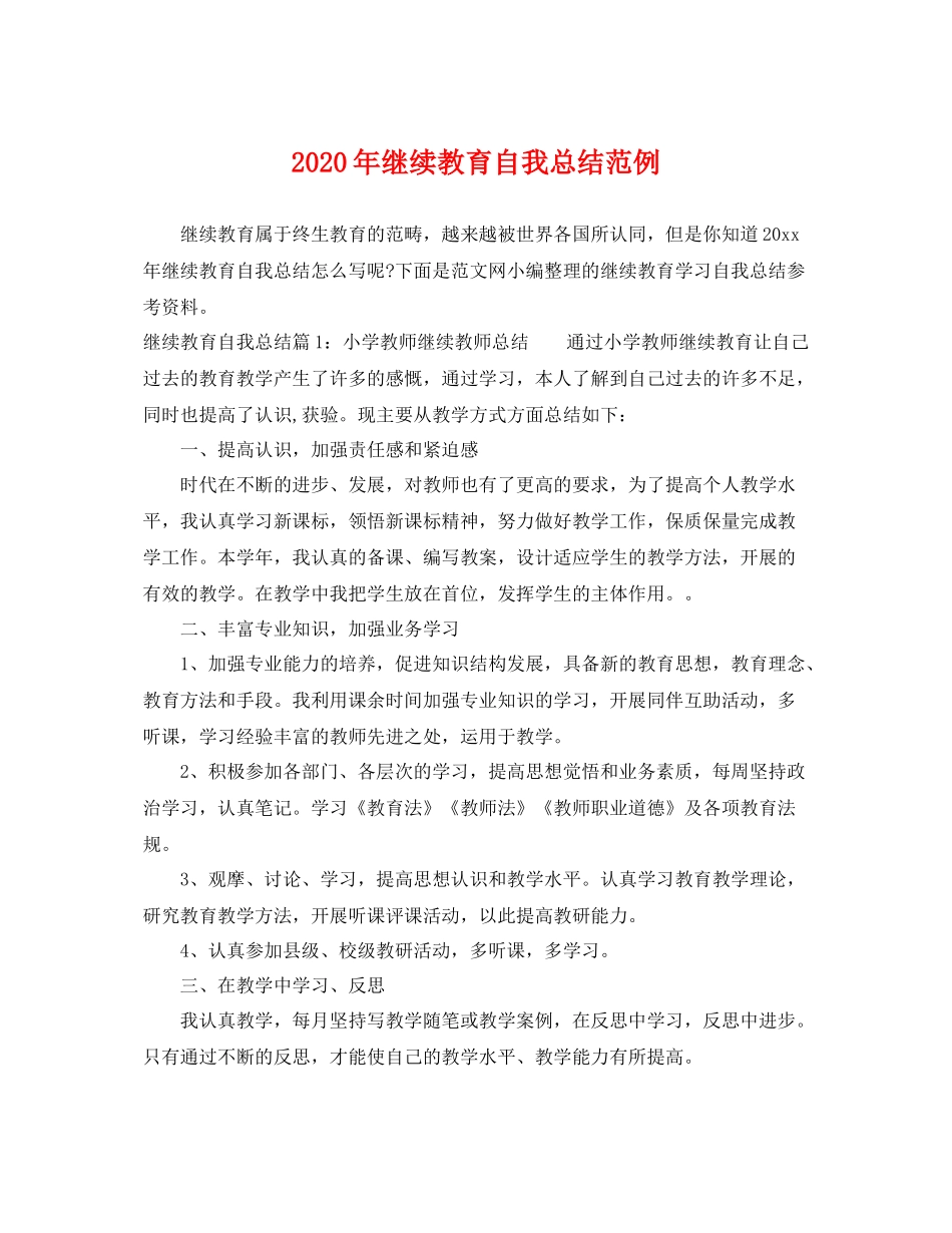 2020年继续教育自我总结范例 _第1页