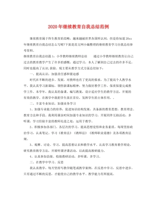 2020年继续教育自我总结范例 