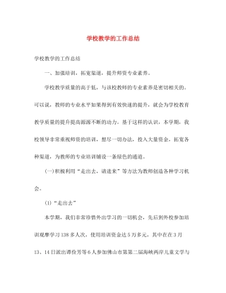 学校教学的工作总结 
