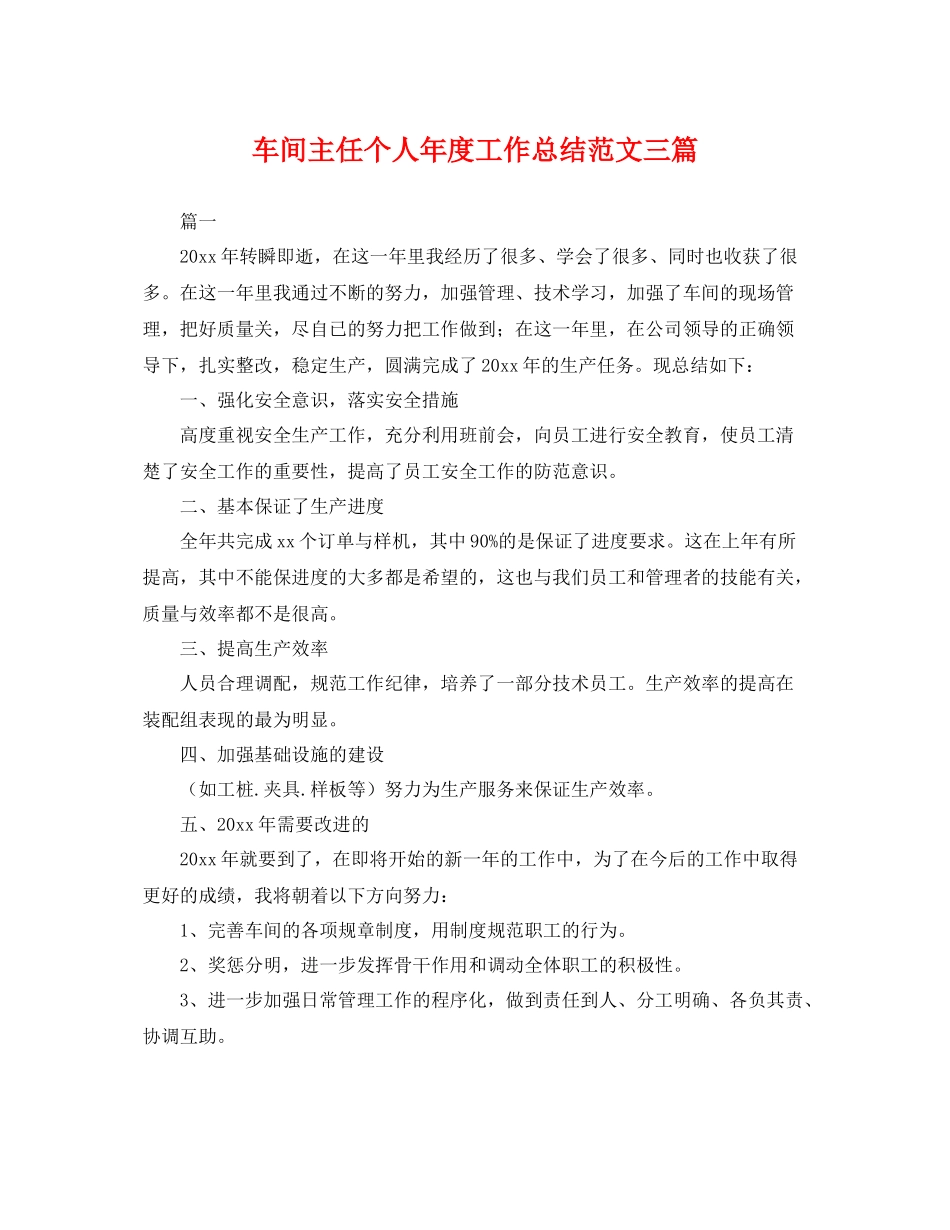 车间主任个人年度工作总结范文三篇 _第1页