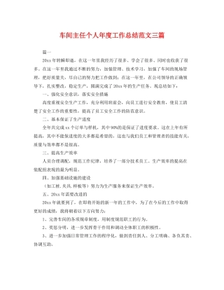 车间主任个人年度工作总结范文三篇 