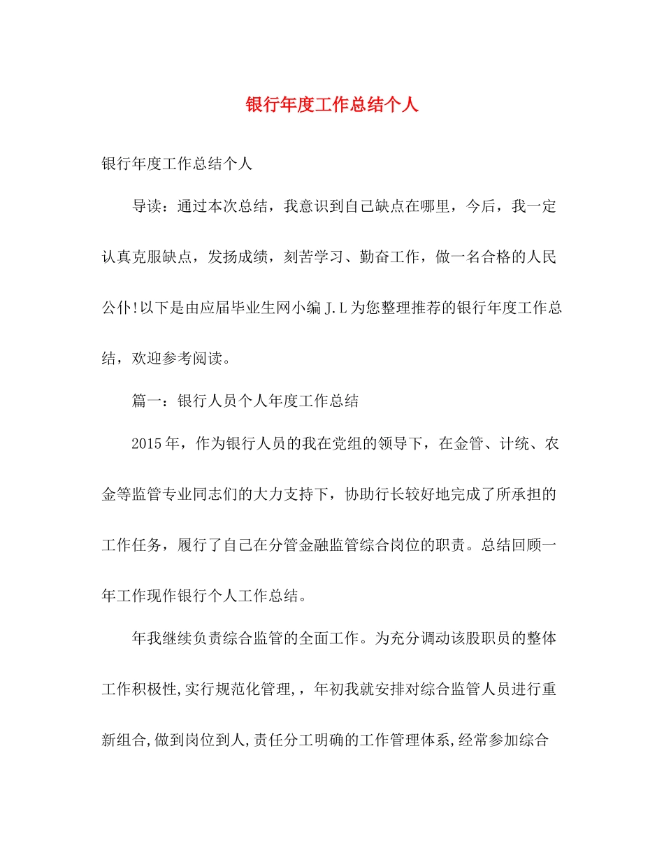 银行年度工作总结个人 _第1页