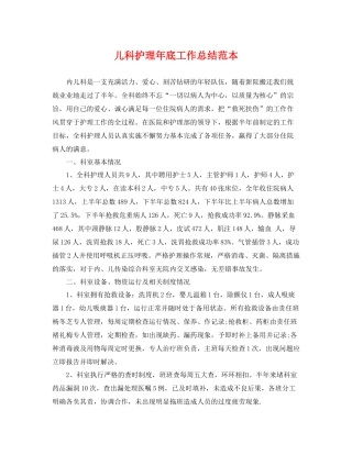 儿科护理年底工作总结范本 