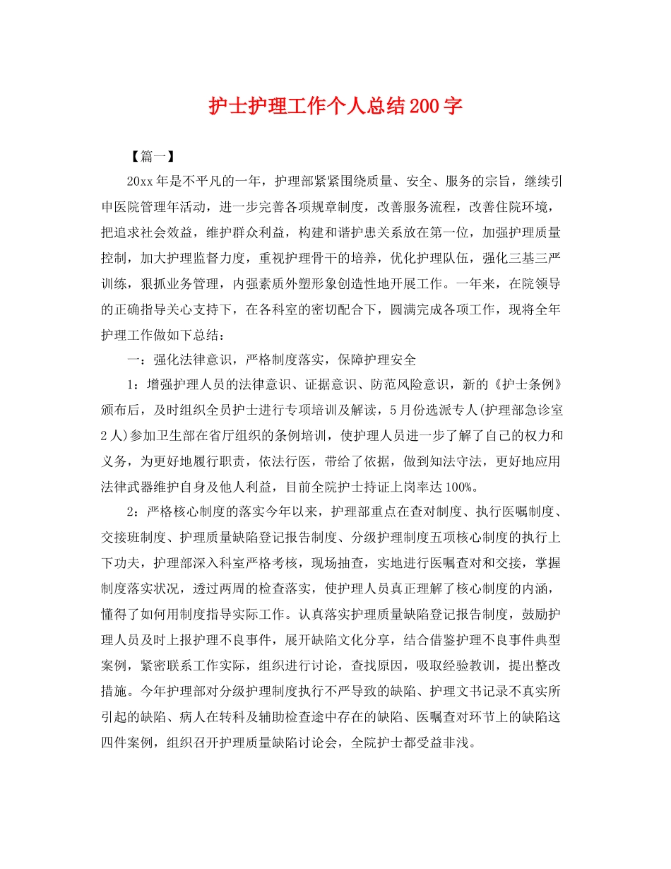 护士护理工作个人总结200字 _第1页