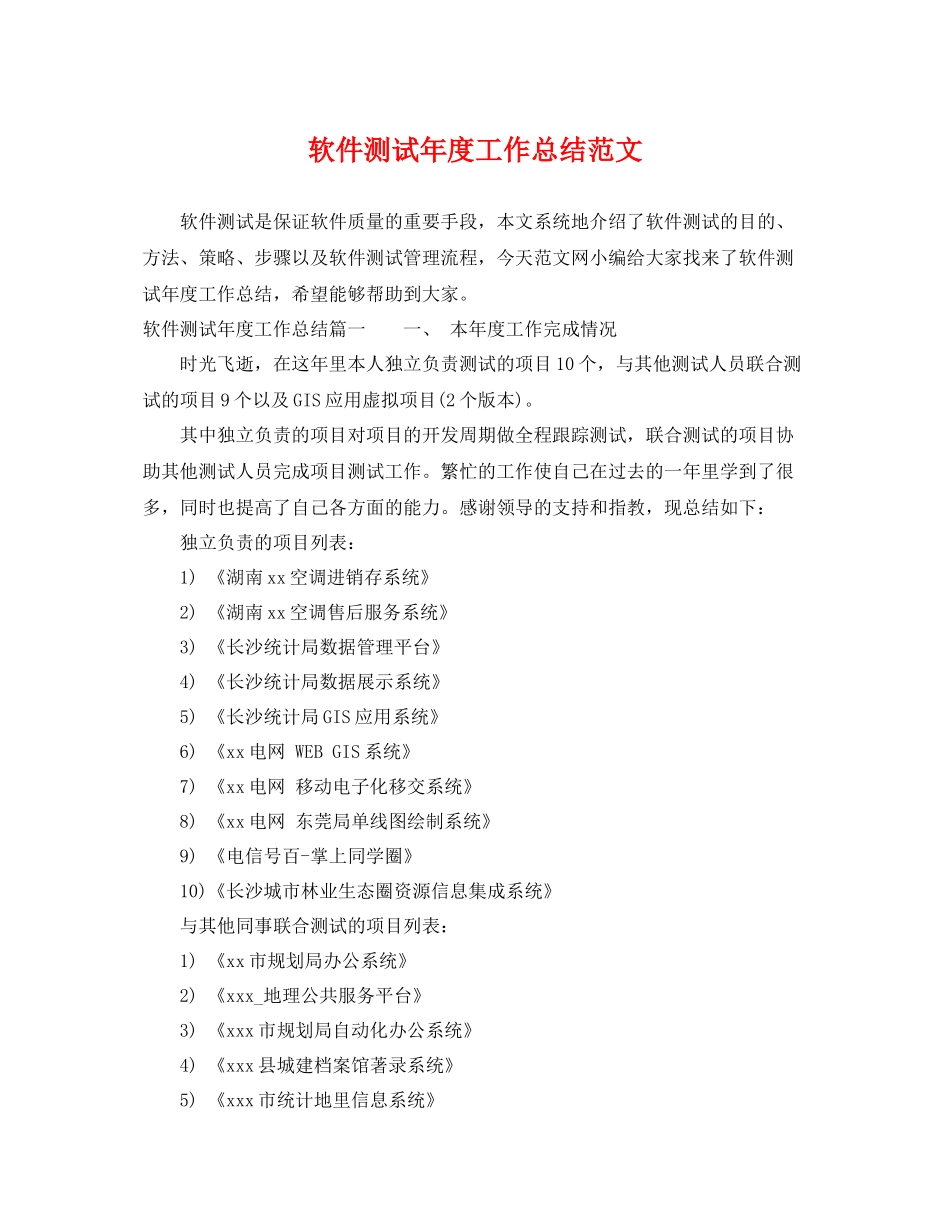 软件测试年度工作总结范文 _第1页