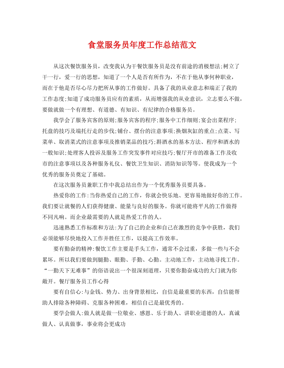 食堂服务员年度工作总结范文 _第1页