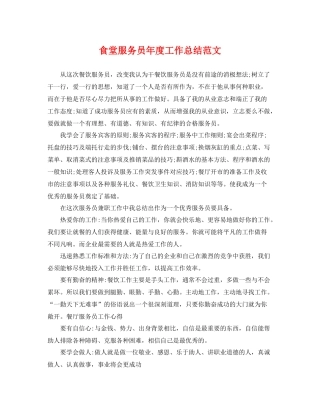食堂服务员年度工作总结范文 