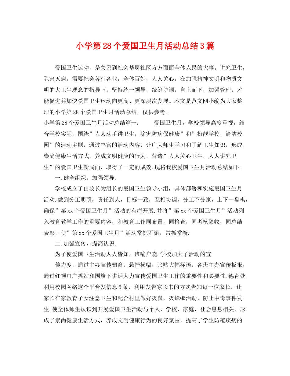 小学第28个爱国卫生月活动总结3篇 _第1页
