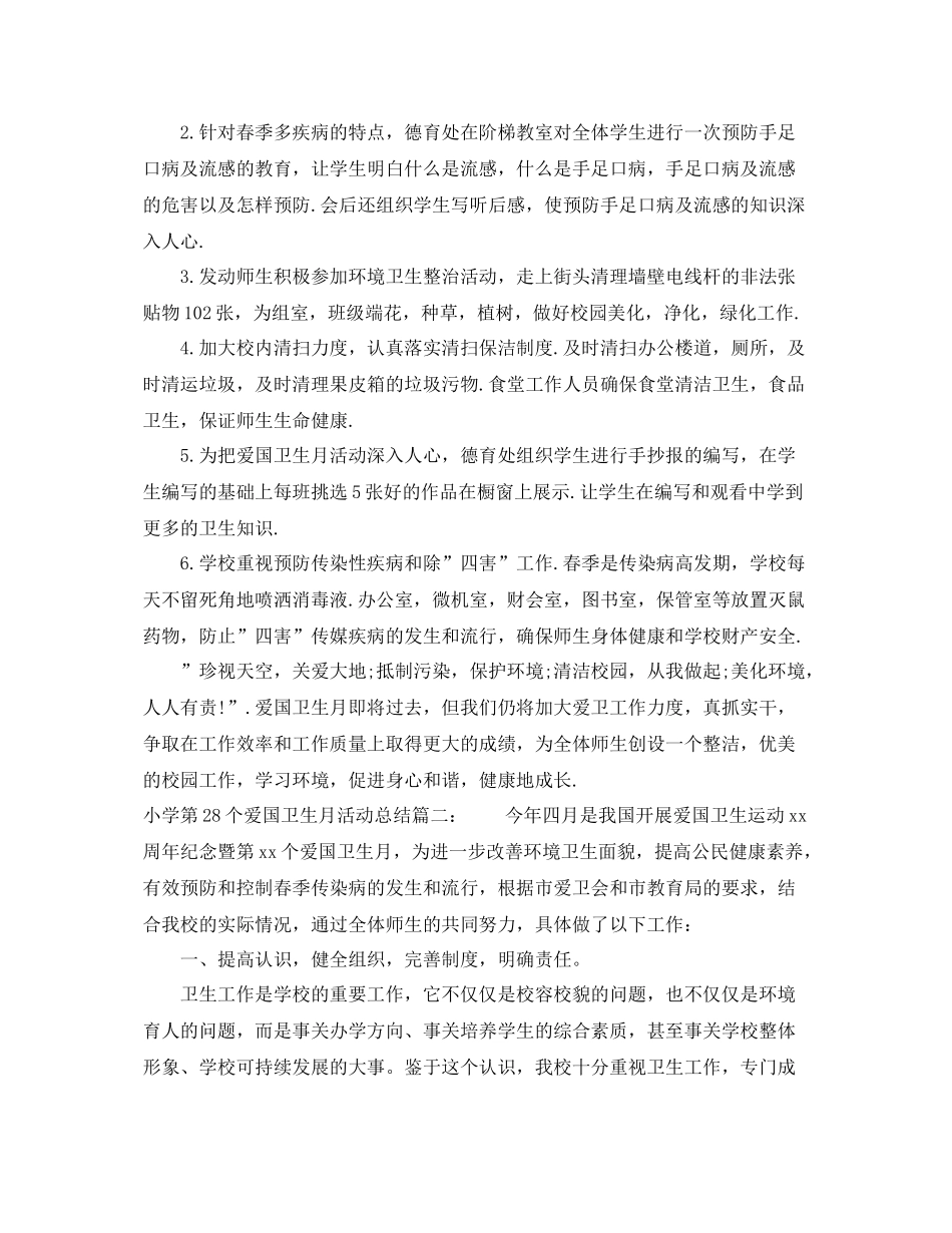 小学第28个爱国卫生月活动总结3篇 _第3页