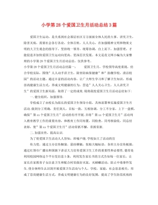 小学第28个爱国卫生月活动总结3篇 