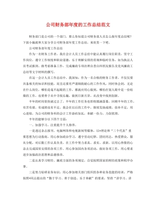 公司财务部年度的工作总结范文 