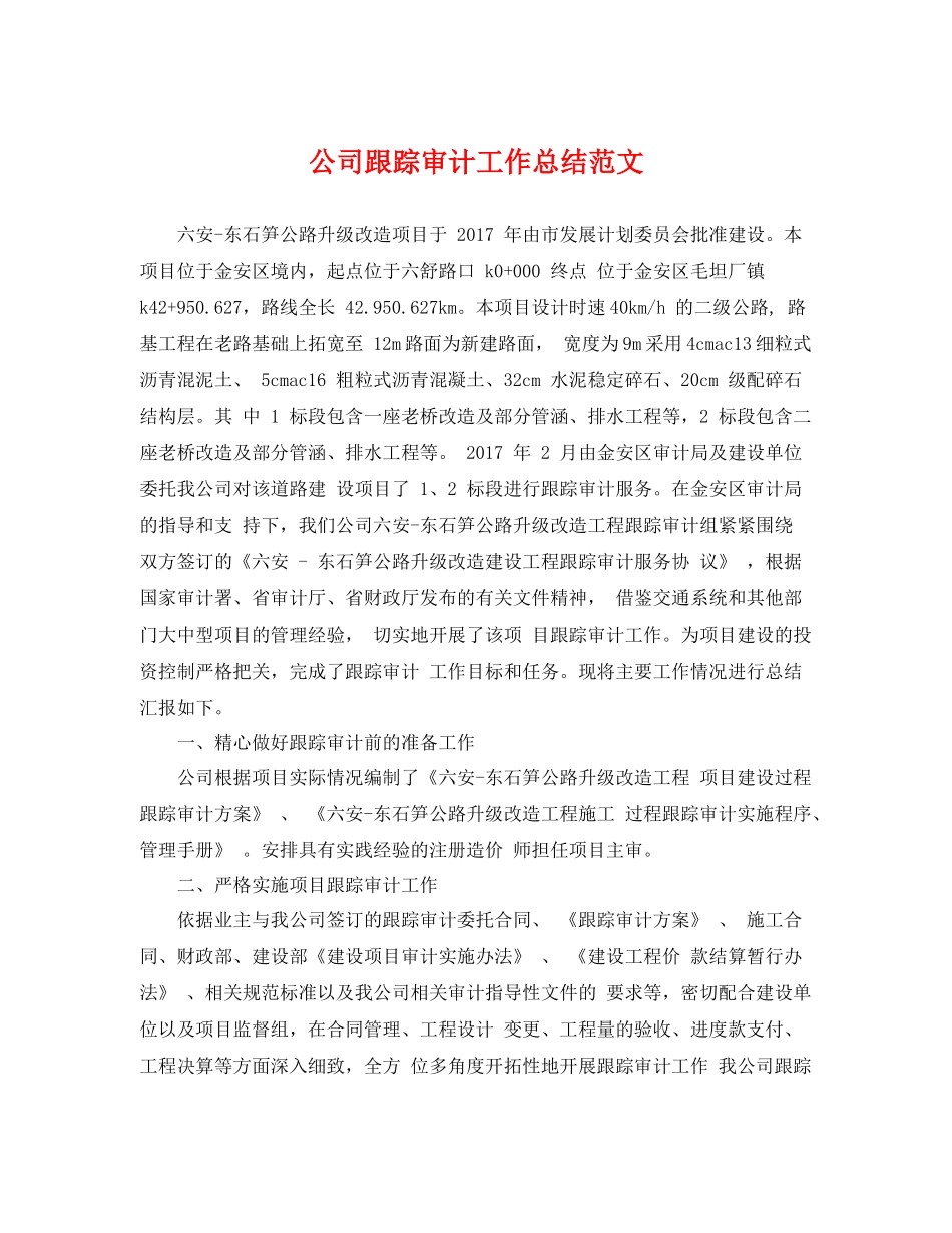 公司跟踪审计工作总结范文 _第1页