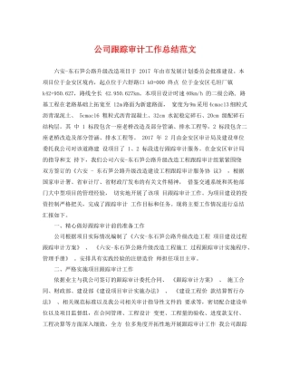 公司跟踪审计工作总结范文 