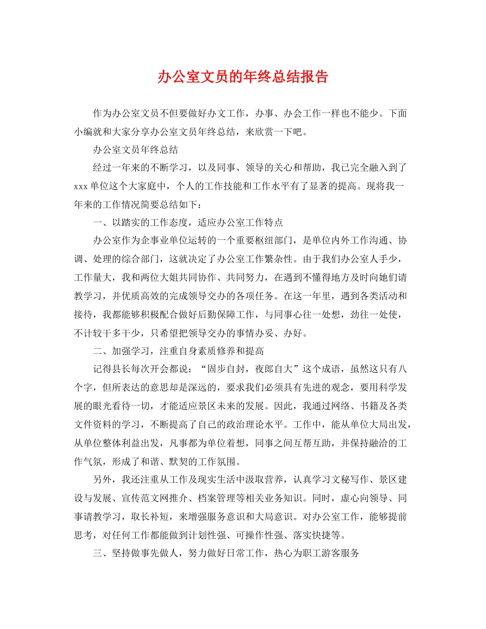 办公室文员的年终总结报告 _第1页