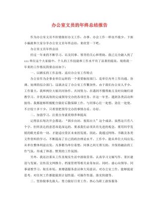 办公室文员的年终总结报告 