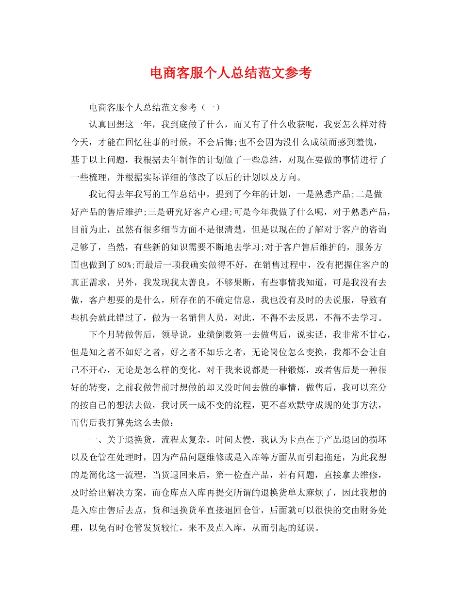 电商客服个人总结范文参考 _第1页