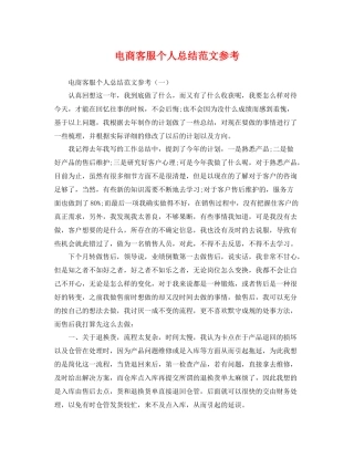 电商客服个人总结范文参考 
